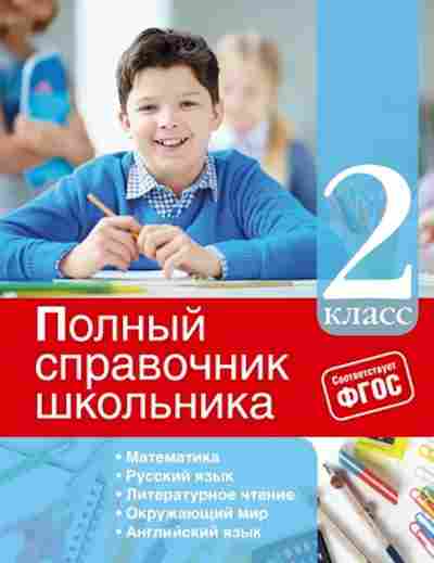 Книга ПолныйСпрШкольника 2кл. Марченко И.С.,Безкоровайная Е.В., б-3058, Баград.рф